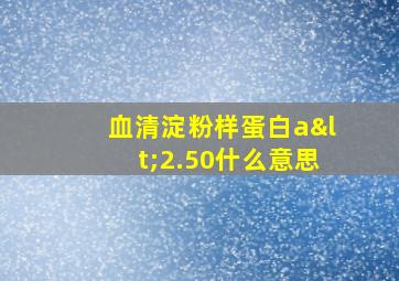 血清淀粉样蛋白a<2.50什么意思